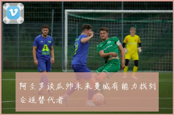 阿圭罗谈瓜帅未来曼城有能力找到合适替代者