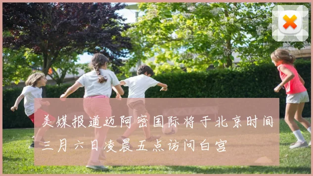 美媒报道迈阿密国际将于北京时间三月六日凌晨五点访问白宫
