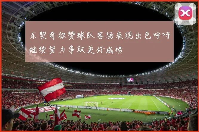 东契奇称赞球队客场表现出色呼吁继续努力争取更好成绩