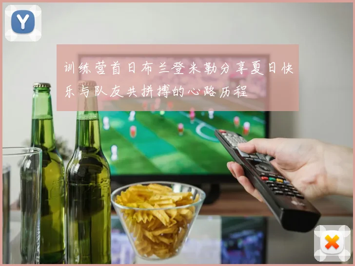 训练营首日布兰登米勒分享夏日快乐与队友共拼搏的心路历程