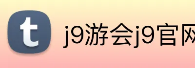 j9游会j9官网首页登录入口 Logo